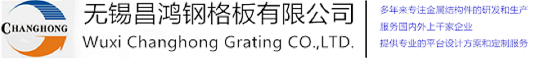 無錫香蕉视频下载安装鋼格板有限公司